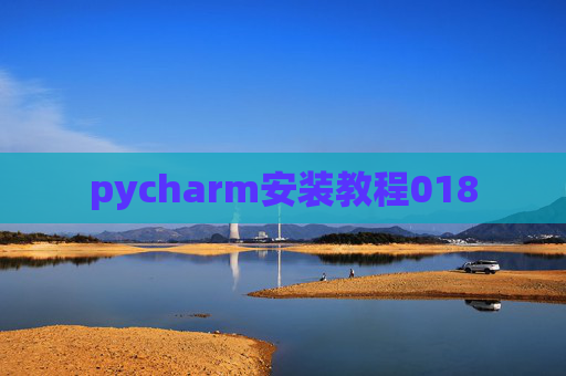 pycharm安装教程018